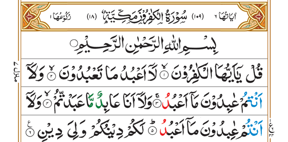 109 Surah Kafirun Surah Kafirun PDF Deen o Iman 109 Surah Kafirun Surah Kafirun PDF Deen o Iman