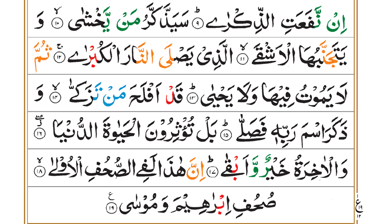 [87] Surah Ala | Surah Ala PDF - Deen-o-Iman