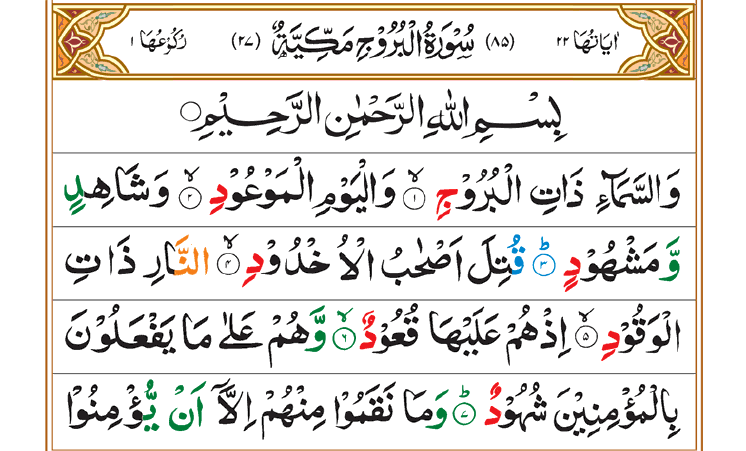 Surah Buruj 01