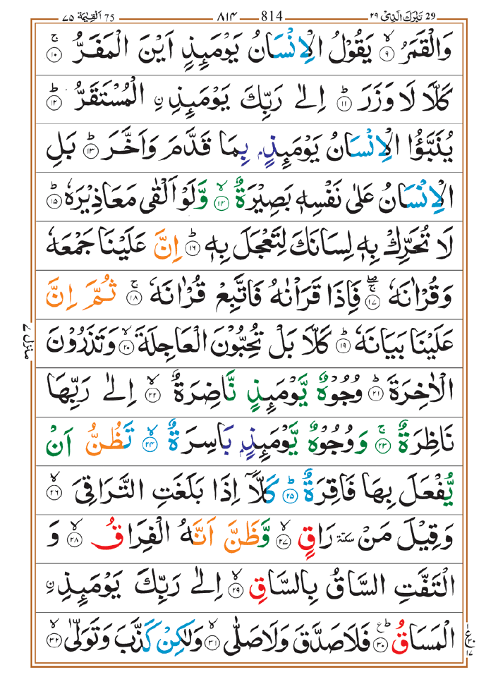 [75] Surah Qiyamah | Surah Qiyamah PDF - Deen-o-Iman