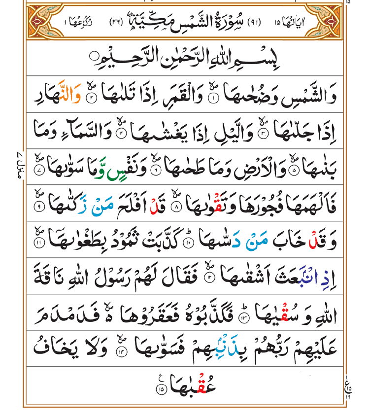 Surah Shams