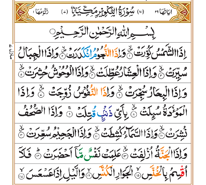 Surah Takwir 01