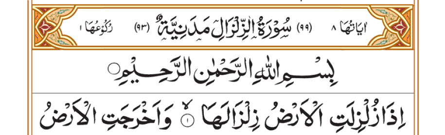 Surah Zalzalah