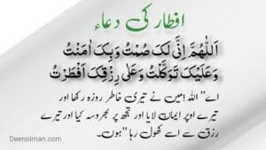 Iftar Ki Dua | Iftar Kholne Ki Dua | Roza Iftar Ki Dua - Deen-o-Iman