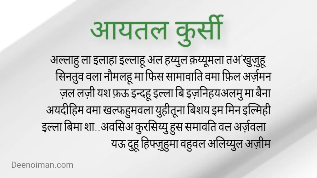 Ayarul kursi in hindi | आयतुल कुर्सी हिन्दी 