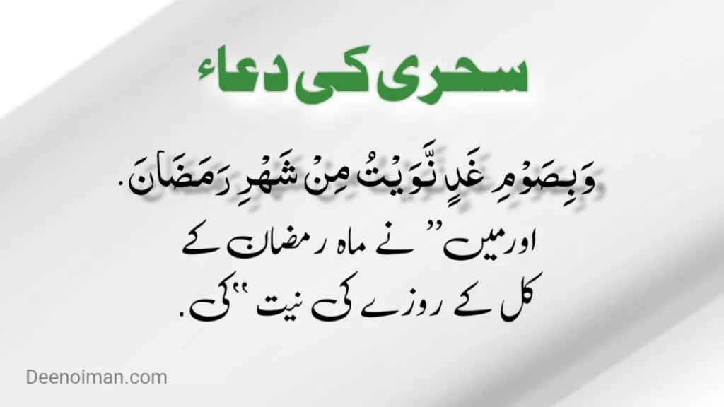 sehari ki dua
niyyat sehri ki dua