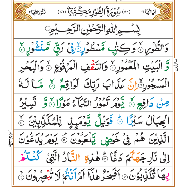 52 Surah Tur Deen o Iman 52 Surah Tur Deen o Iman