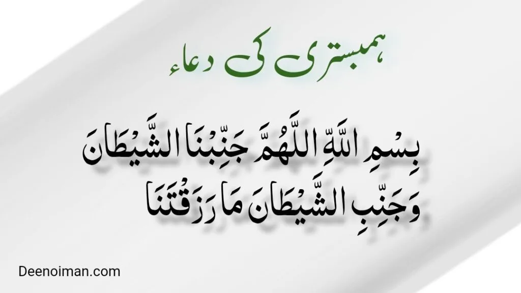 Hambistari Ki Dua | Sex dua