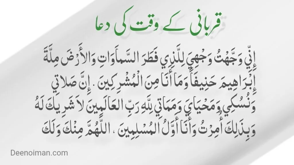 Qurbani Ki Dua