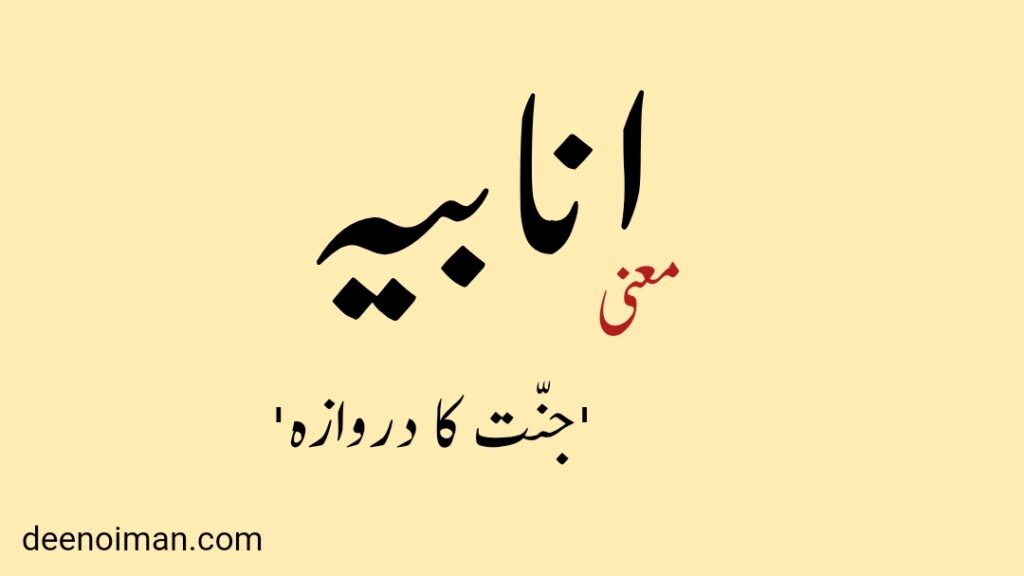 Anabia name  anabia name meaning in urdu