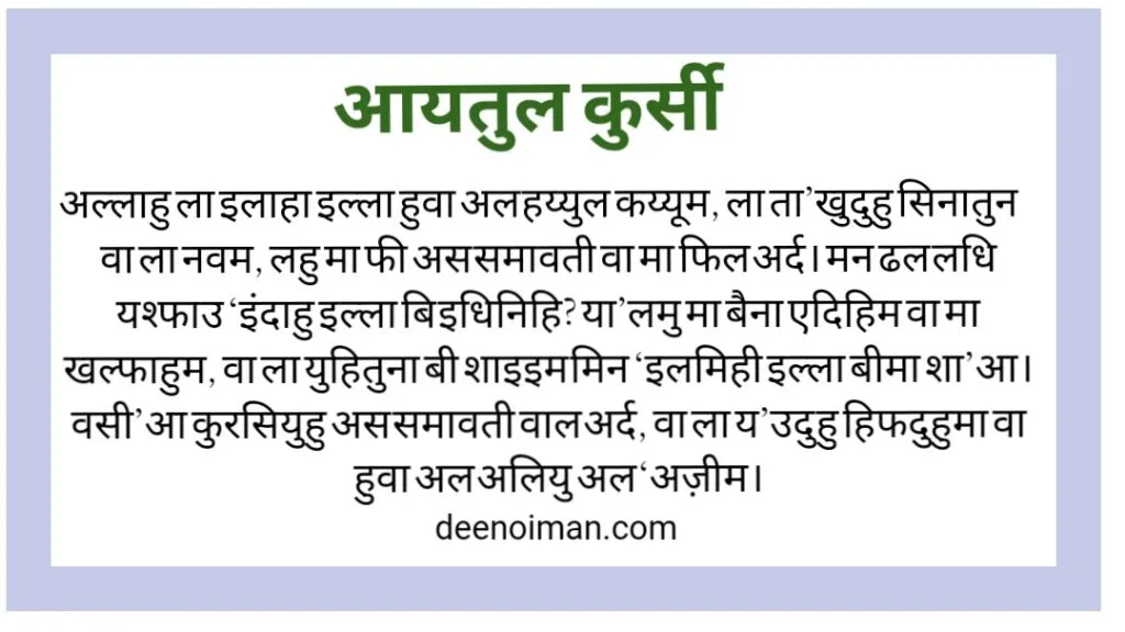 आयतुल कुरसी हिंदी में | Ayatul Kursi In Hindi