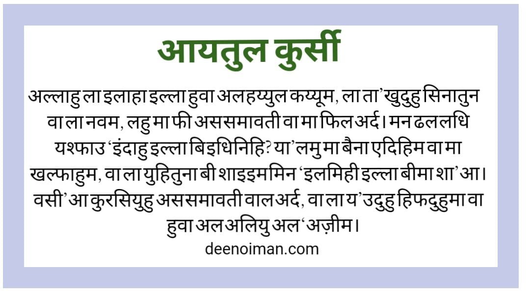 आयतुल कुरसी हिंदी में | Ayatul Kursi In Hindi