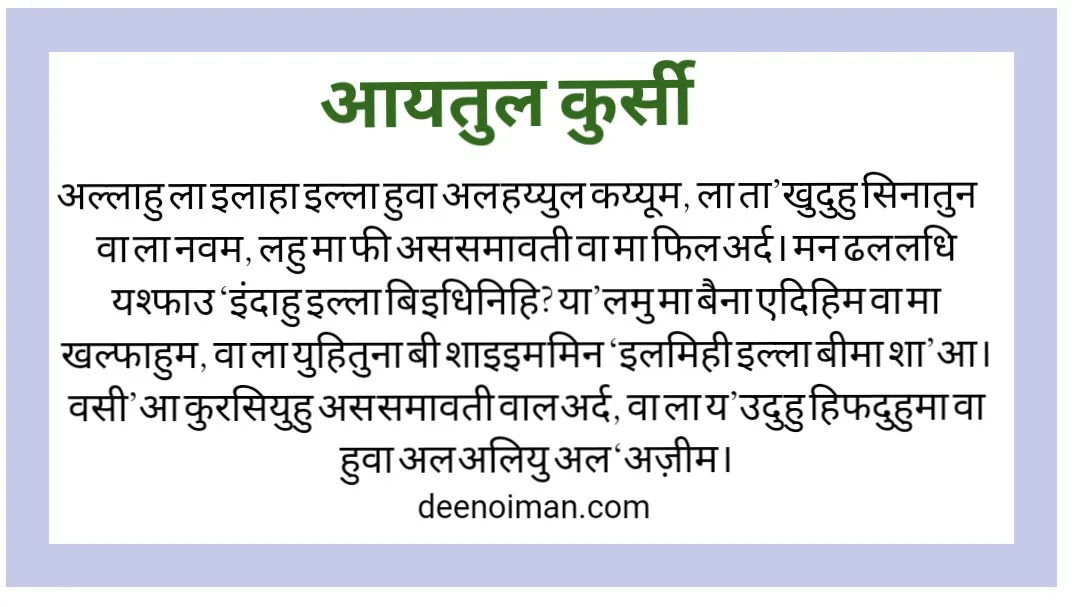 आयतुल कुरसी हिंदी में | Ayatul Kursi In Hindi