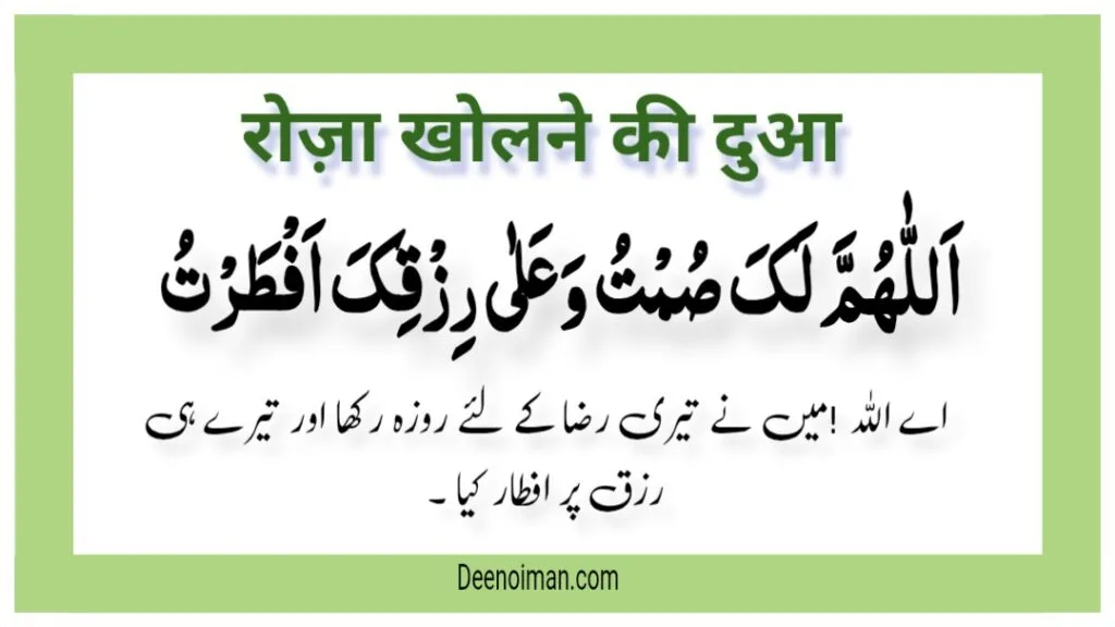 Roza Kholne Ki Dua In Hindi