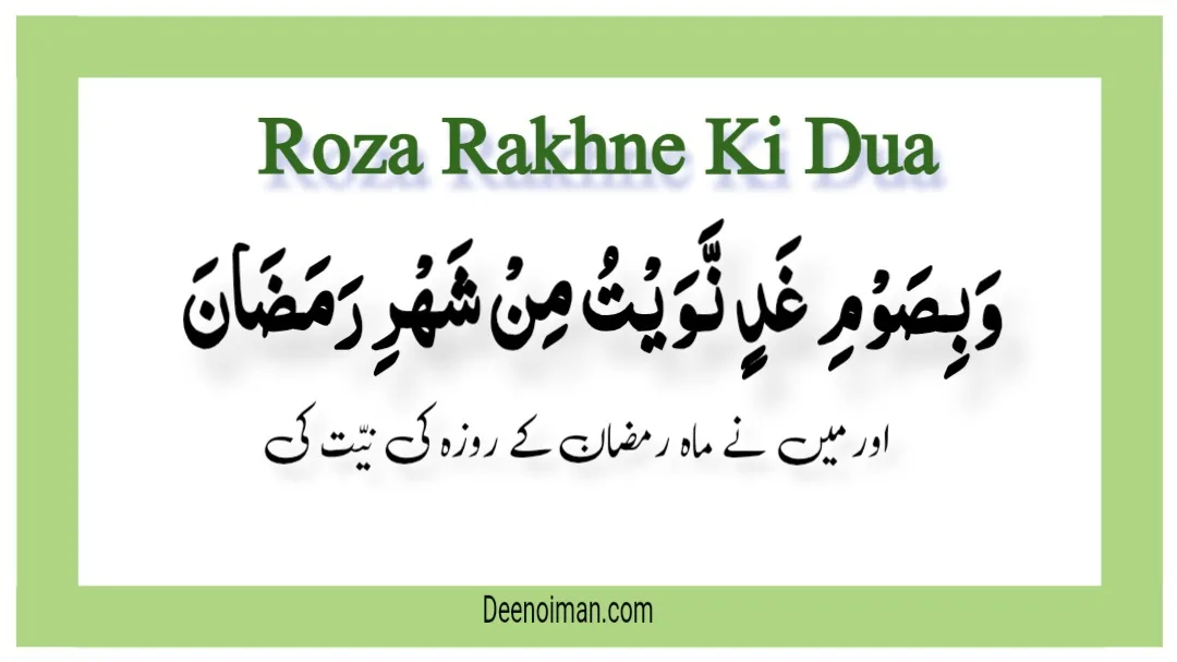 Roza Rakhne Ki Dua