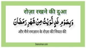 Roza Rakhne Ki Dua | Sehri Ki Dua Aur Niyat - Deen-o-Iman