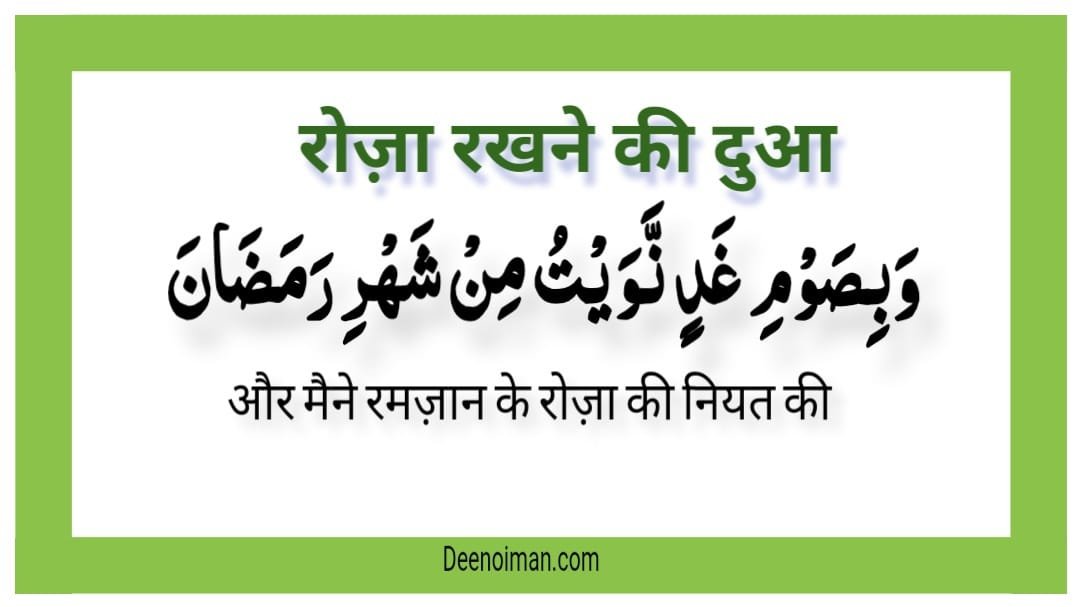रोज़ा रखने की दुआ