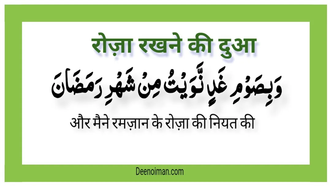 रोज़ा रखने की दुआ