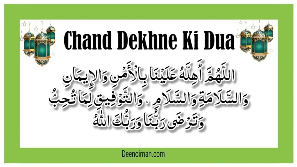 Chand Dekhne Ki Dua