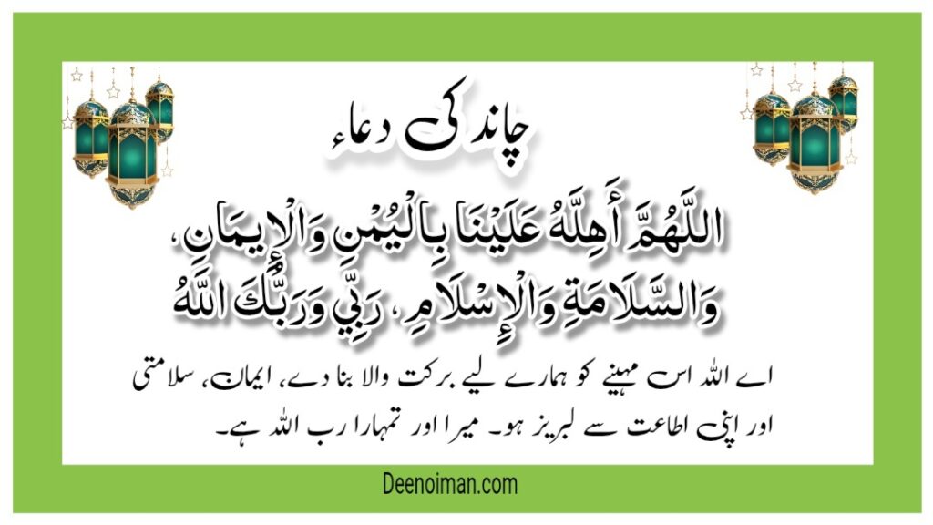 Chand Dekhne Ki Dua in Urdu