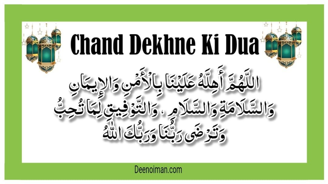 Chand Dekhne Ki Dua