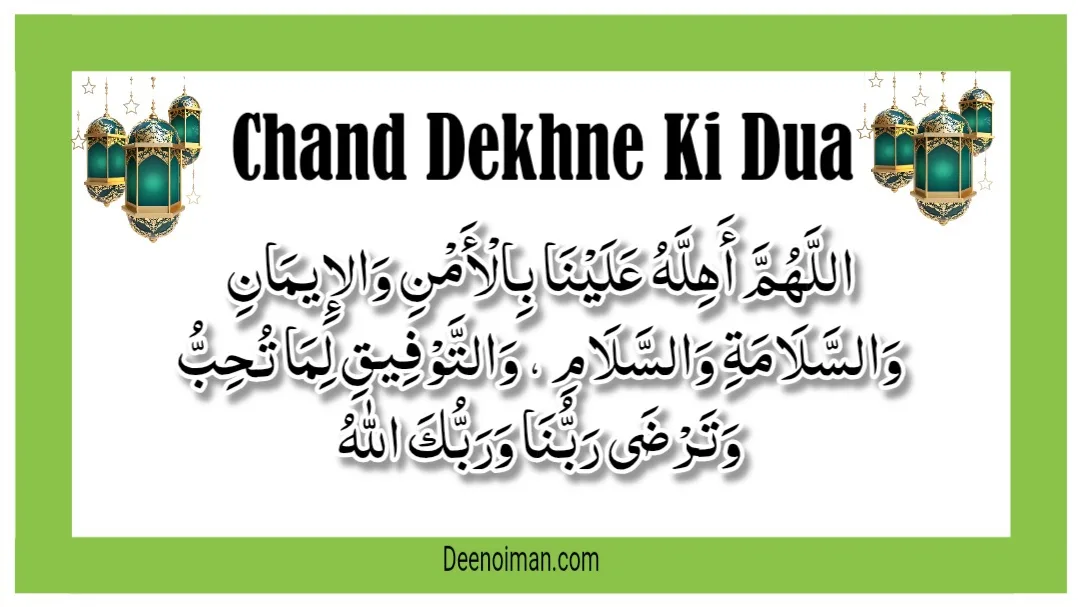Chand Dekhne Ki Dua