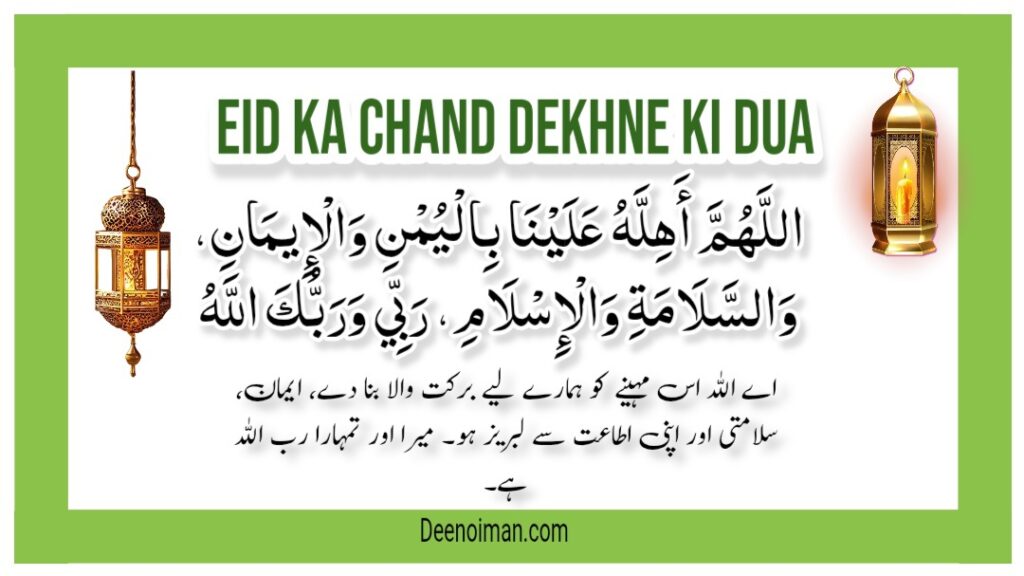 Eid Ka Chand Dekhne Ki Dua