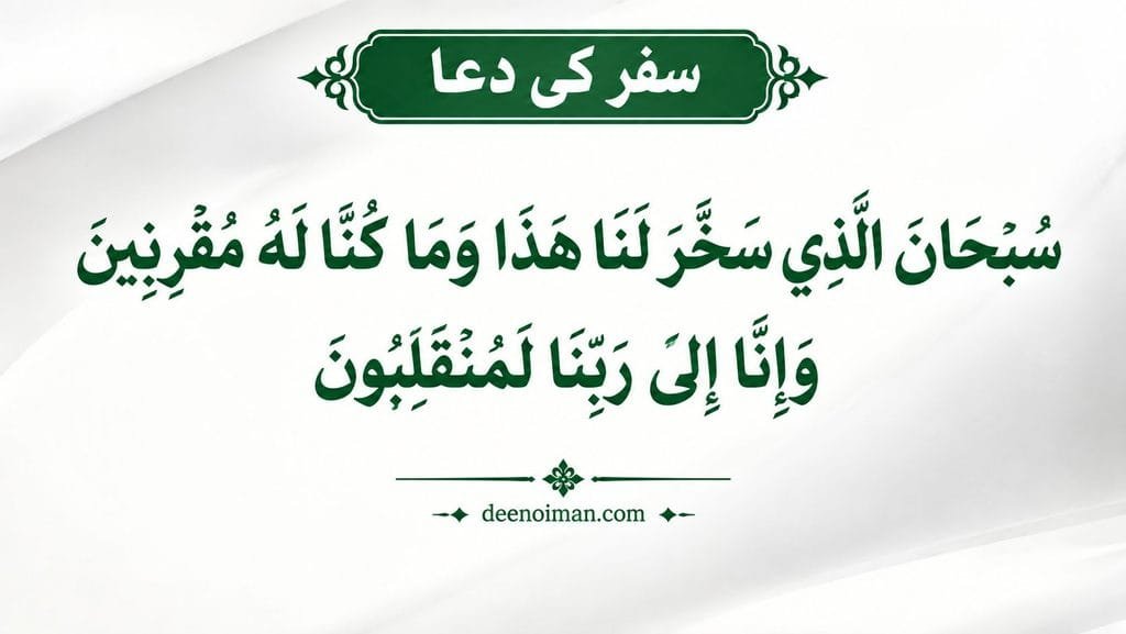 Safar Ki Dua (سفر کی دعا) – Arabic, Roman English aur Tarjuma Ke Saath