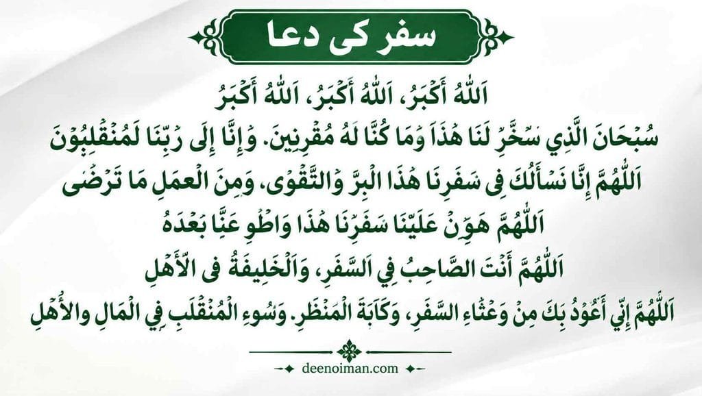 safar ki dua | safar ki dua full